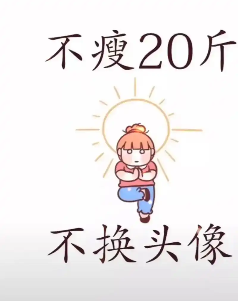 小减换衣服 ,大减换人生,加油!#瘦下来做最美的自己 #低卡 - 抖音