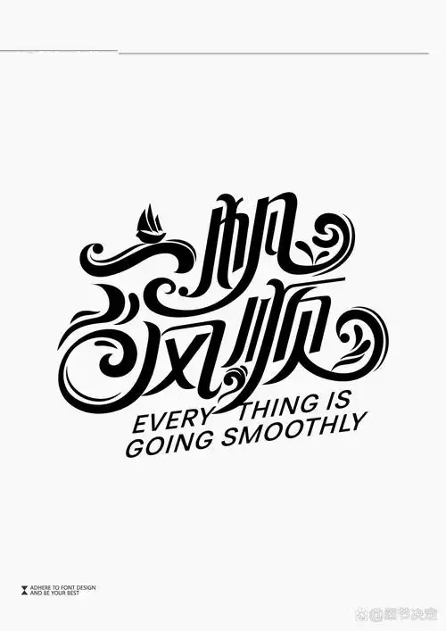 字体设计——一帆风顺