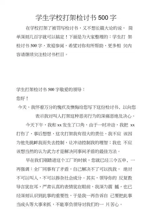 学生学校打架检讨书500字