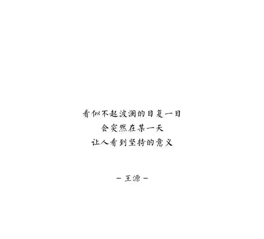 作家王源#王源 #王源语录 @抖音小助手  - 抖音