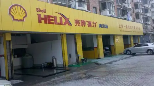 壳牌喜力形像店(一条龙)