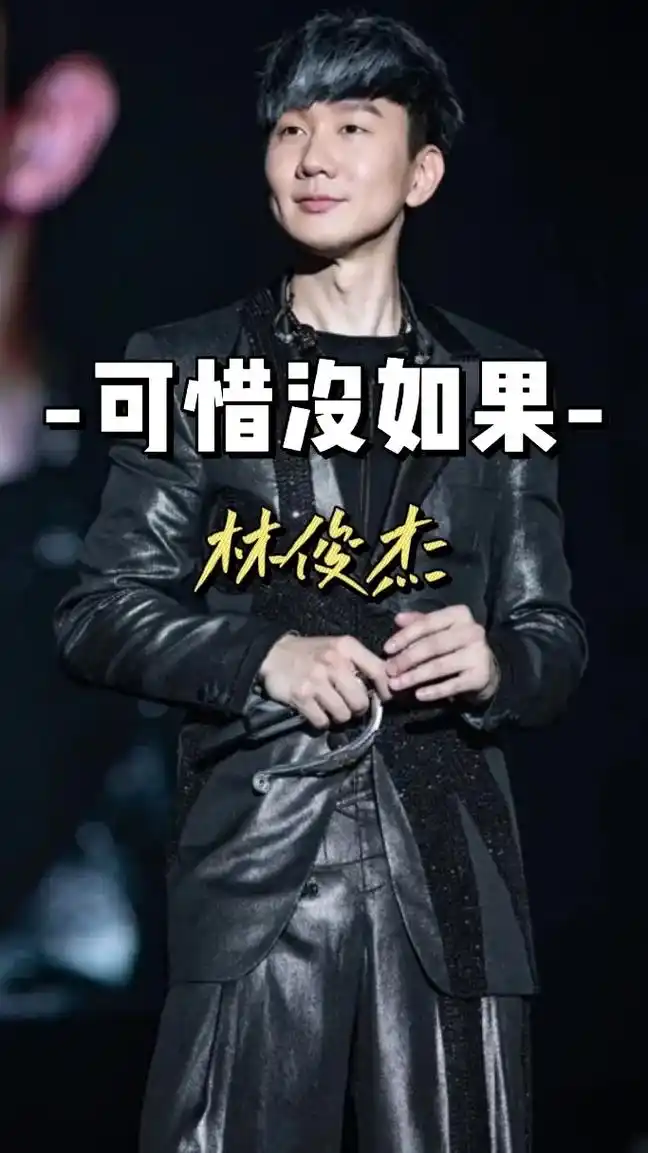 林俊杰《可惜没如果》吉他谱#创作灵感 #林俊杰 #可惜没如果 - 抖音
