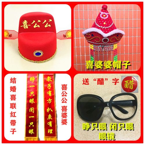 喜婆婆喜公公道具帽子整蛊公公专用闹喜帽子闹喜公公道具闹婚礼