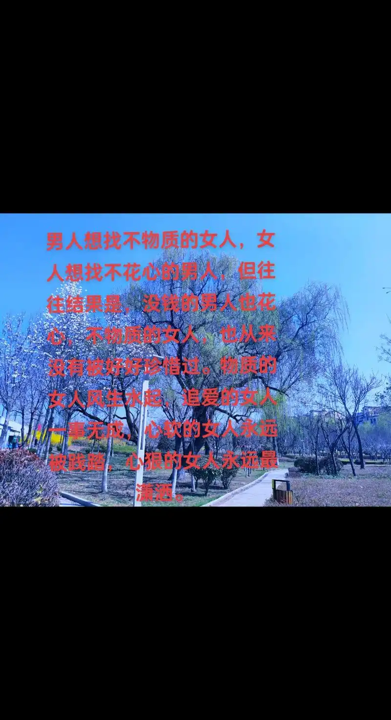 抖音图文来了  男人想找不物质的女人,女人想找不花心的男人 - 抖音