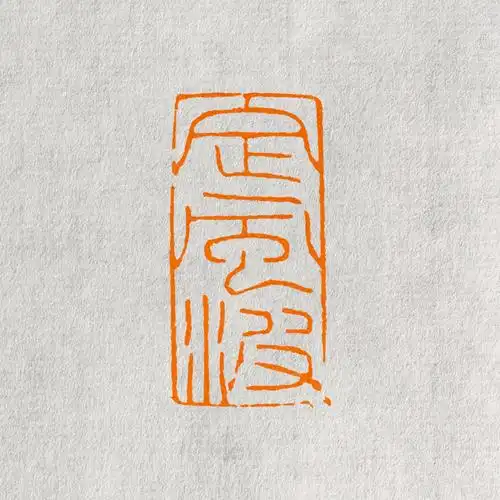 闲章孤品定风波手工篆刻印章书法书画国画刻字成品印章