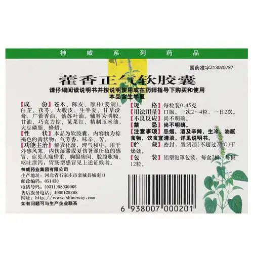 神威 藿香正气软胶囊 0.45gx24粒价格_使用说明_参数_平安好医生
