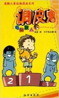 调皮鬼:电脑狂人