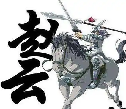 2,1赵云是汉末三国时期蜀汉名将2赵云-229年,字子龙,常山真定人身长