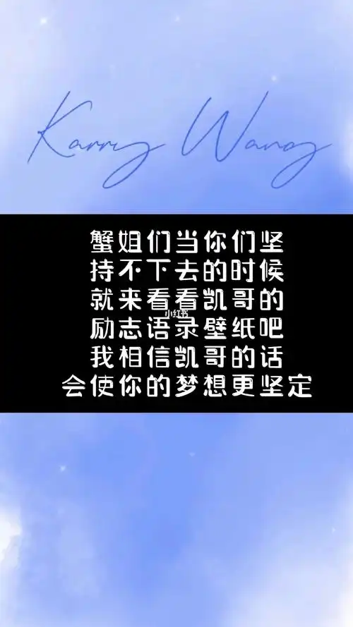 王俊凯励志语录壁纸安排起来啊