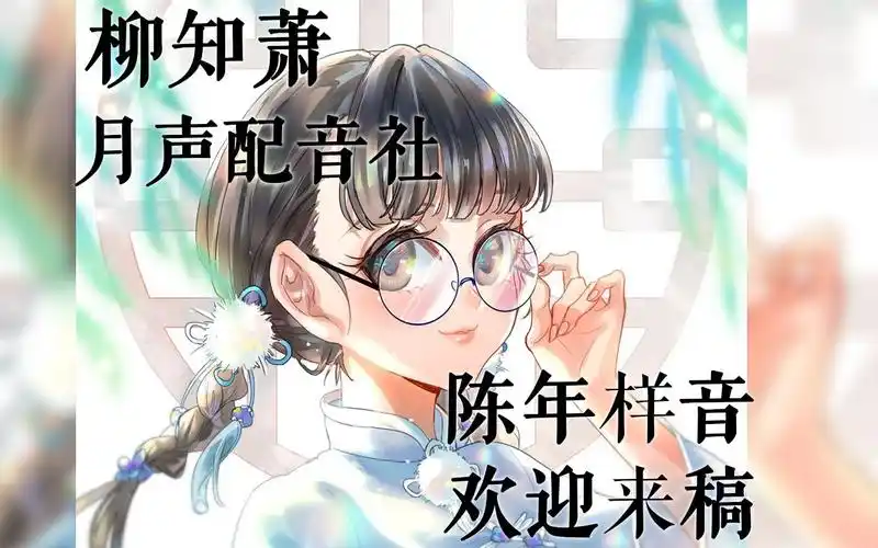 声线展示柳知萧样音