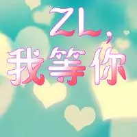 哪位大神能帮忙,做个头像,背景漂亮些,带字zl ,我等你 多谢啦