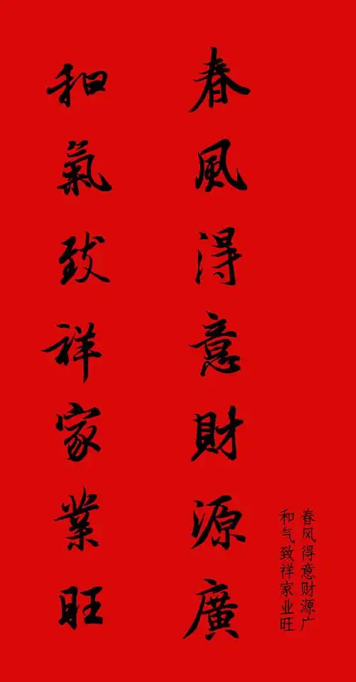 王羲之行书集字春联