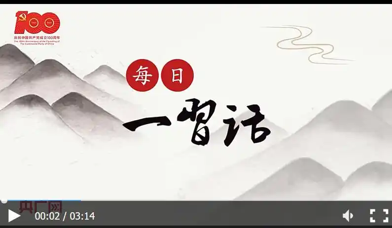【每日一习话】贯彻新发展理念,构建新发展格局 -国内国际 -松溪新闻