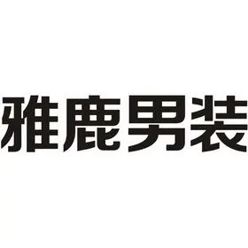 雅鹿男装