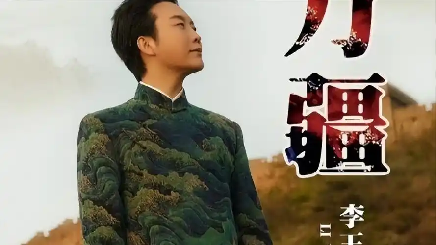 第七首 《万疆》李玉刚