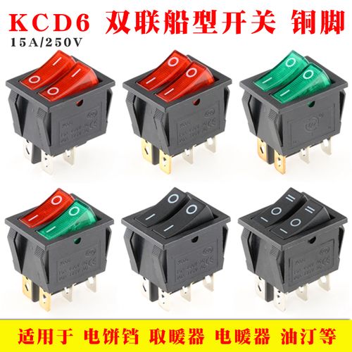 kcd6船型开关双联2档6脚电饭/热锅 电饼铛电暖器油汀带灯电源开关