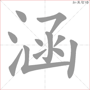 涵字的笔顺动画