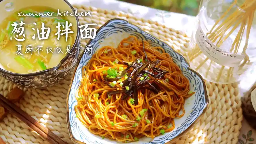 丨夏厨丨葱油拌面 vol.109