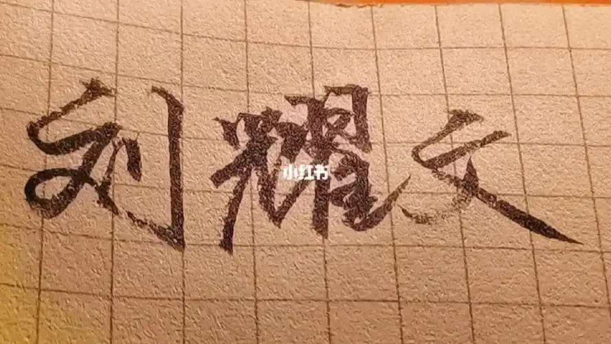 是心动啊～#手写  #每天练字打卡  #文案  #刘耀文  #tnt时代少年团