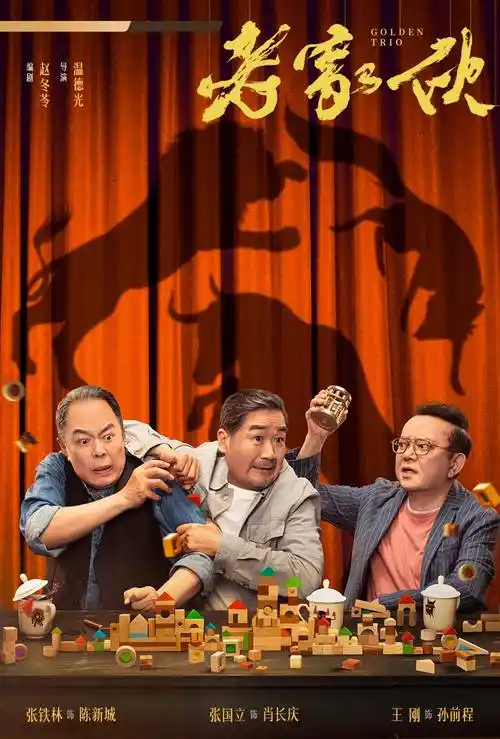 共同成就荧屏辉煌,现实人生各有悲欢_张国立_长庆_孙前程