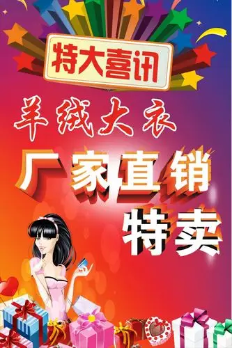 厂家直销特卖海报免费下载(图片编号:5787675)_六图网16pic.com