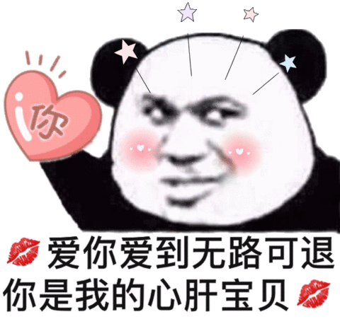 爱你爱到无路可退你是我的心肝宝贝熊猫头撩妹撩汉表情包爱到可退撩妹