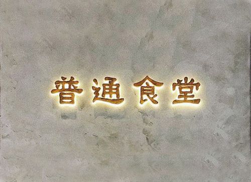 (免排队帮排号)普通食堂 倍乐上海铜仁路 九江 泰康路 代金优惠券