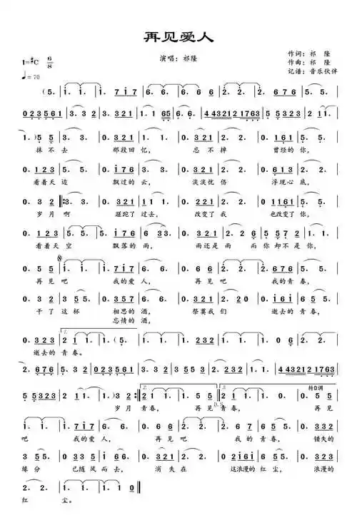 再见爱人简谱-祁隆演唱-音乐伙伴制谱1