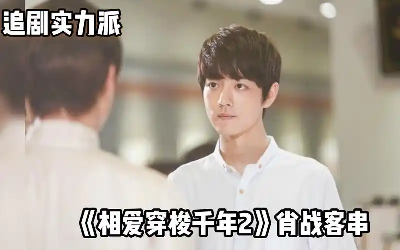 《相爱穿梭千年》肖战客串:古董照相馆梁老板