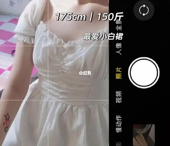 175cm150斤有喜欢穿白色的姐妹吗