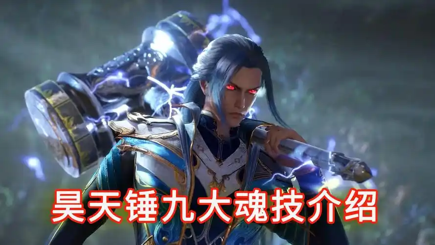 斗罗:盘点唐三昊天锤九大魂技,最后一个恐怖如斯