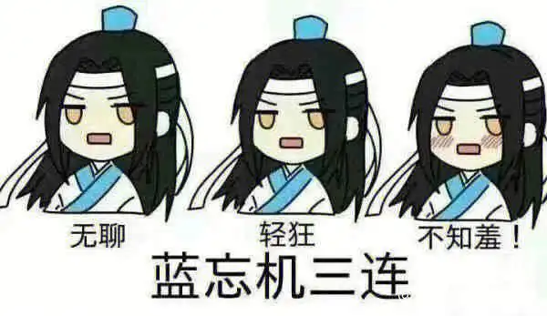 超级无敌可爱的忘羡表情包