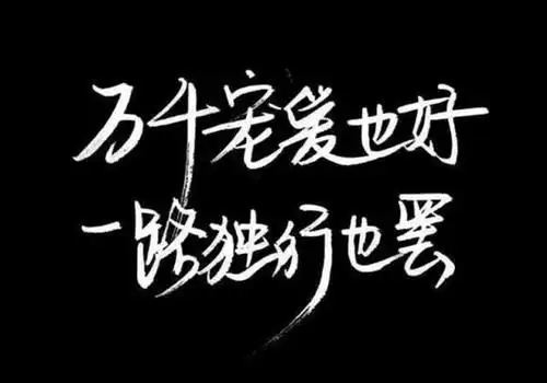 超拽个性文字图片_浪荡于世逍遥自在