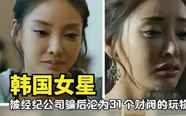 视女明星为玩物逼死国家总统韩国财阀肮脏程度远超你想象