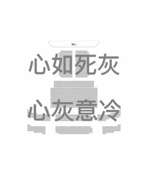 心如死灰,心灰意冷了.