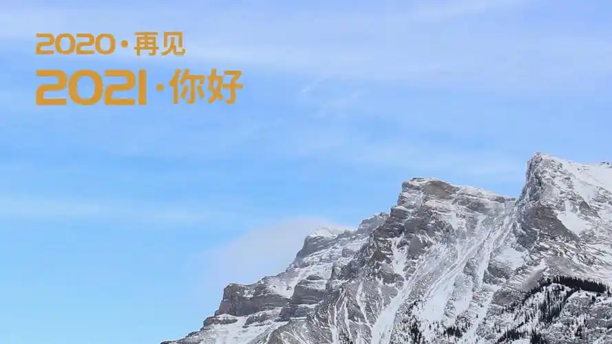 2020再见,2021你好唯美雪山风景