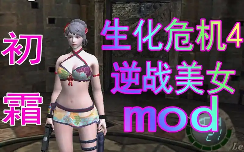 生化危机  逆战美女角色mod-初霜泳装( 免费分享看简介)