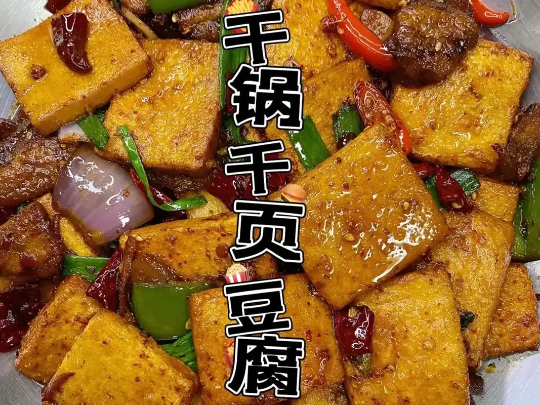 干锅千页豆腐
