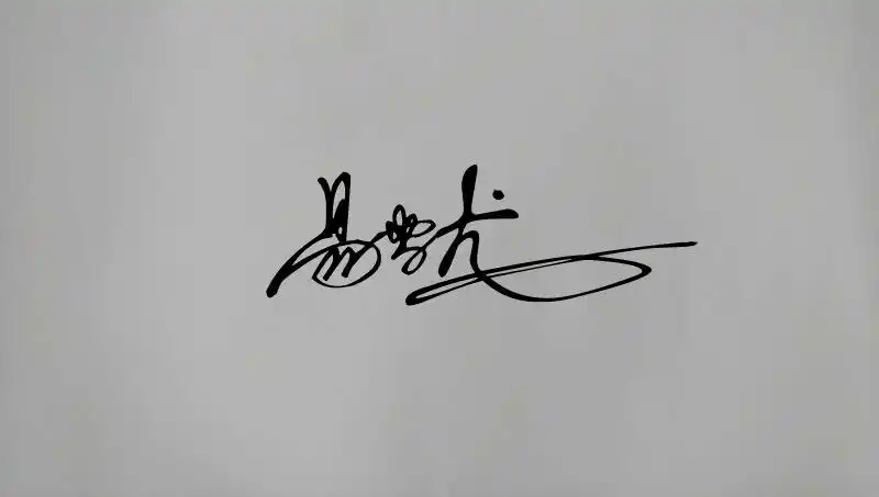 word文档实现电子版"手写签名"!看看你会不?