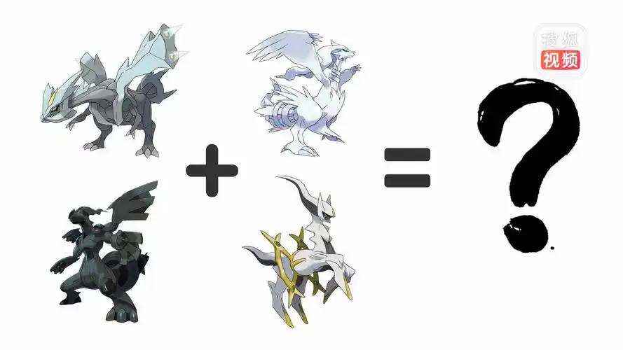 神奇宝贝"神兽4合1进化",酋雷姆 捷克罗姆 莱希拉姆 阿尔宙斯,最后