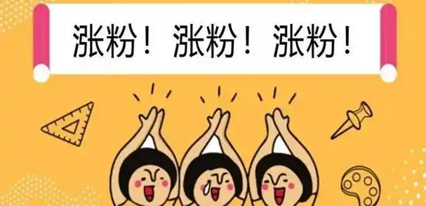 如何快速拥有上千粉丝?4招亲测有效