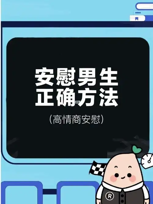 高情商女生安慰男生的有效方法