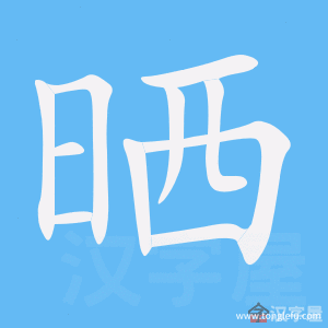 晒的笔顺晒字怎么写附笔顺动画