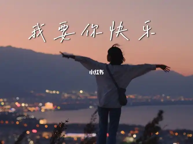 活得快乐才是人生最大的成功