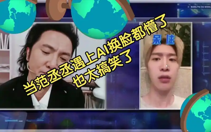 当范丞丞遇到ai换脸的反应也太搞笑了