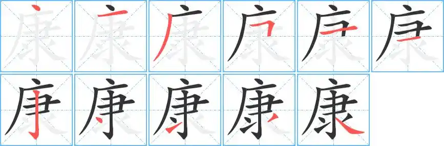 《康》字笔顺,笔画 - 康字怎么写?