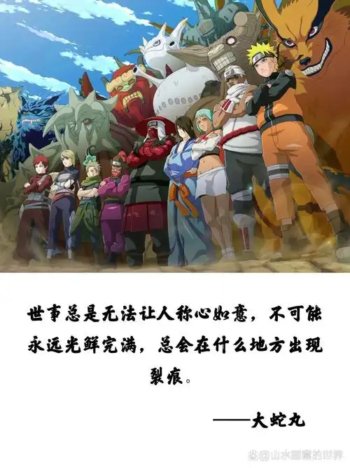 今日金句 | 火影忍者经典语录 🌿 世事总是无法让人称心如意,不可能