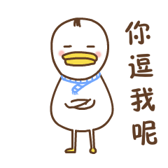 首页 软件下载 应用软件 表情包大全 → 呆鸭酱微信表情第一弹gif呆鸭