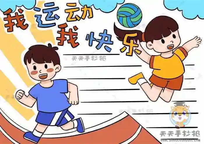 我运动我快乐手抄报画法模板关于运动的手抄报内容文字素材