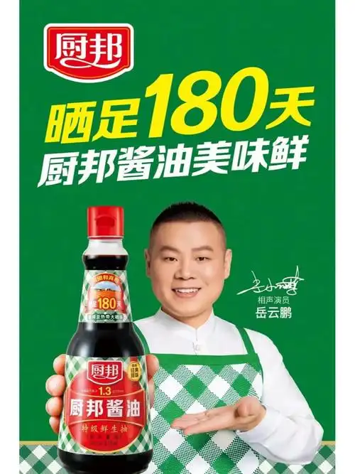 厨邦品牌全新代言人岳云鹏